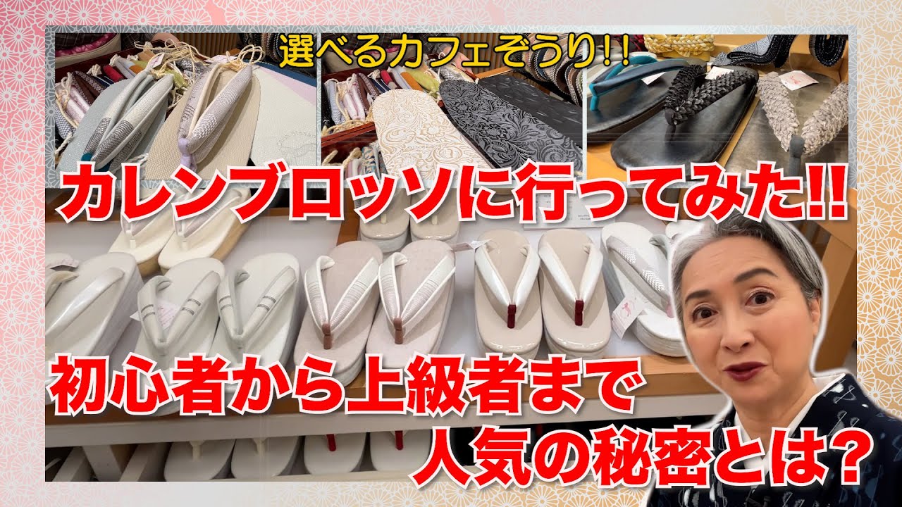 カレンブロッソに行ってみた‼️初心者から上級者まで人気の秘密を探る‼️ふわふわパウダーってどんな草履❓