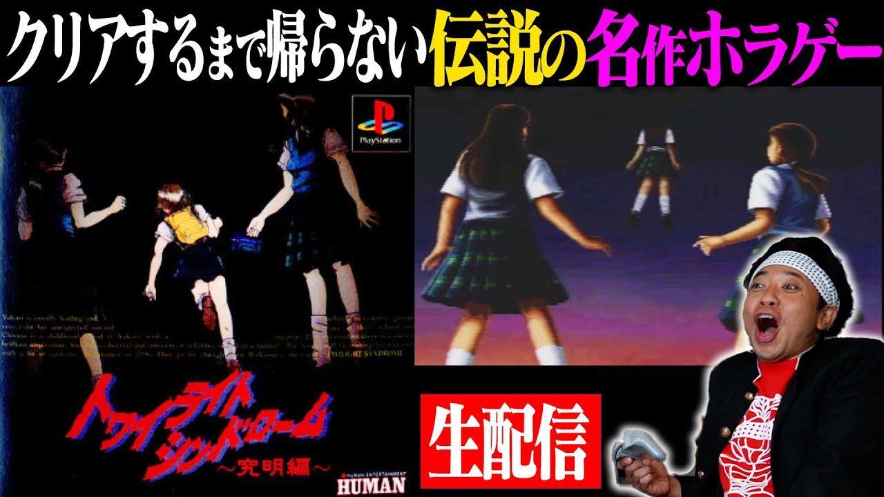 【プレステ名作ホラー】女子高生３人によるホラゲーをおじさん達でプレイする！！！【トライライトシンドローム〜究明編（天空編）〜】