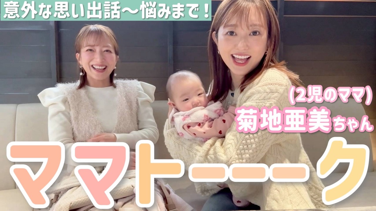 【ランチ会】菊地亜美ちゃんとコラボ✨思い出話から子育てのリアルや悩みまでマシンガントーク💕