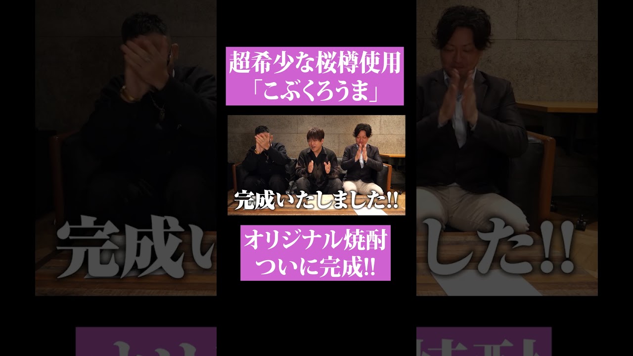 【第２２３回：小渕と黒田】コブクロオリジナル焼酎、遂に完成！