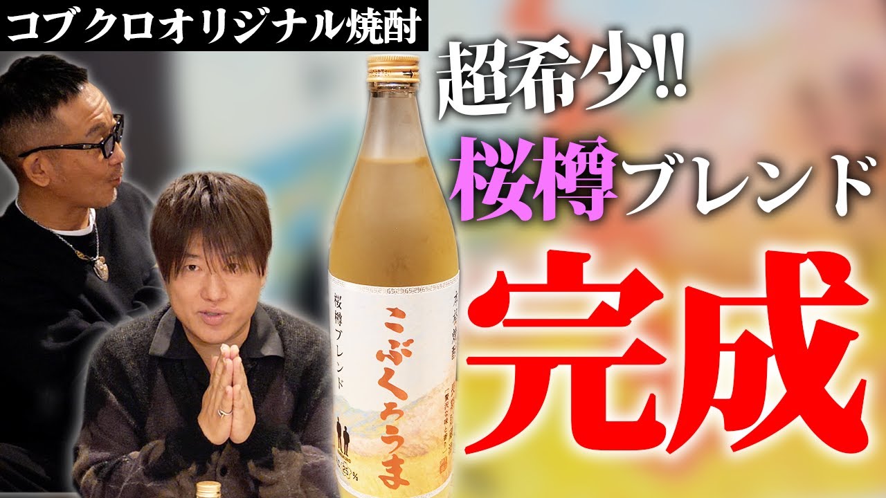 【第２２３回：小渕と黒田】コブクロオリジナル焼酎、遂に完成！