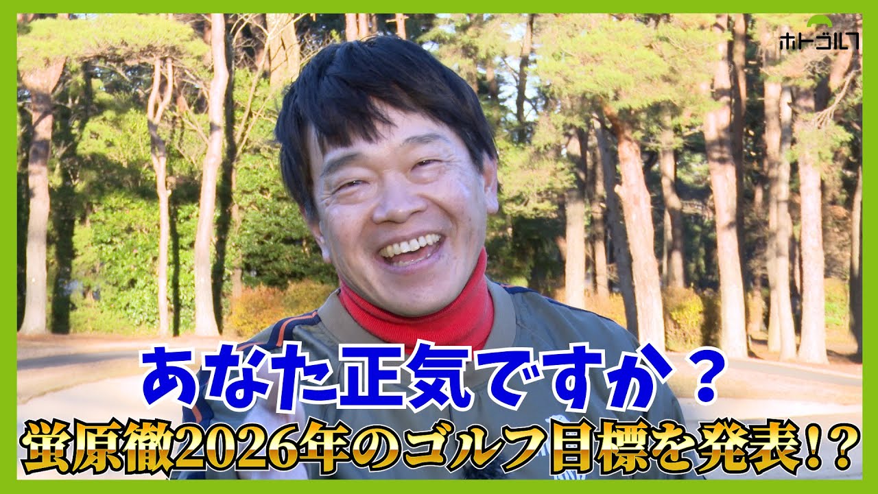 江戸崎CC最終回！今年でホトゴルフも5周年。蛍原徹の決意表明とは？