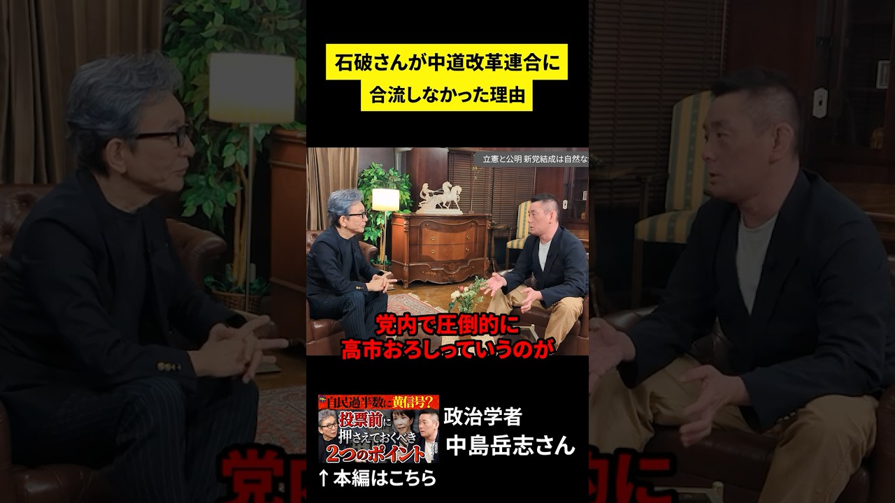 石破さんはなぜ動かなかったのか？　#古舘伊知郎 #中島岳志 #shorts #衆院選2026 #解説