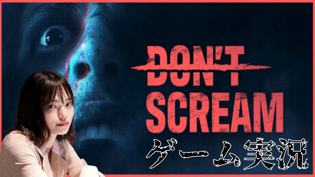 【DONT SCREAM】はるちゃんのゲーム配信#12