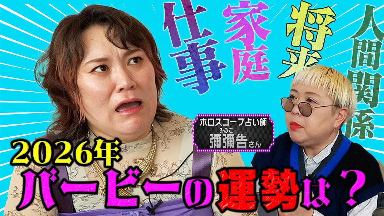 どうなる今年の運勢？彌彌告先生”教えて‼️【後編】
