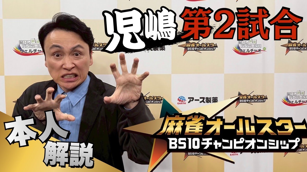 児嶋第２試合！麻雀オールスターチャンピオンシップ解説付