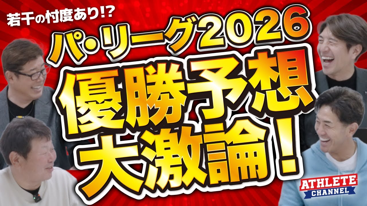 若干の忖度あり！？パ・リーグ２０２６優勝予想 大激論！
