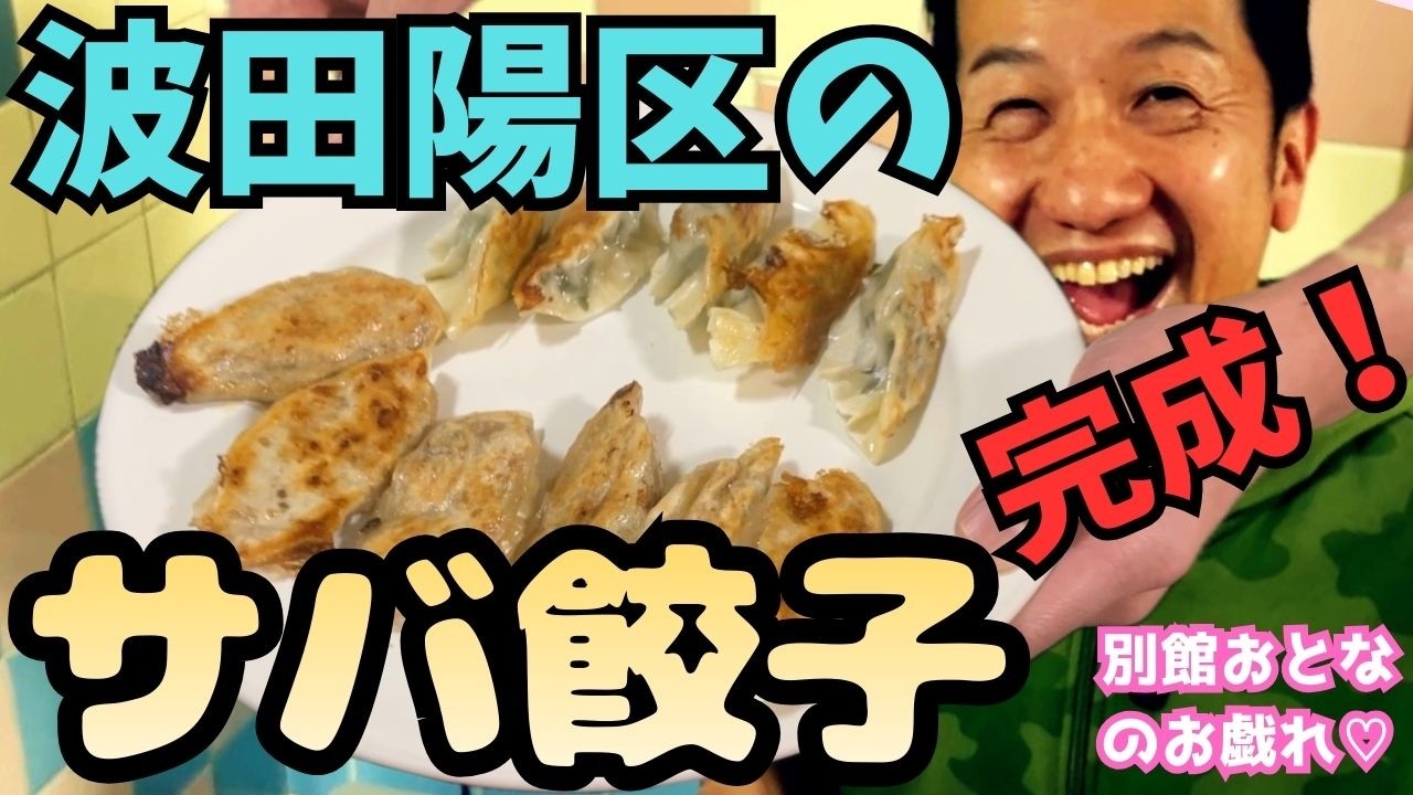 波田陽区のサバ餃子、ルーシーとコガ★アキ実食！！