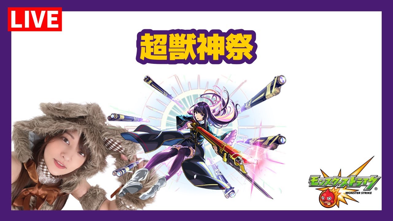 【LIVE】超獣神祭引くよ！！＆ガチメタ！練習【モンスト】