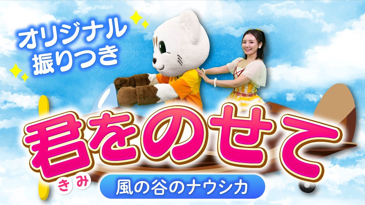【ジブリ】君をのせて♪「風の谷のナウシカ」
