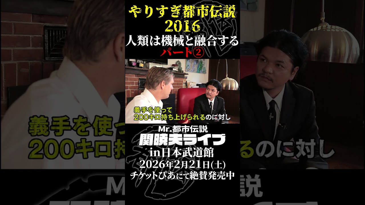 やりすぎ都市伝説プレイバック「2016年 人類と機械の融合」パート2【武道館であなたを待つ】#やりすぎ都市伝説 #都市伝説 #関暁夫 #武道館 #陰謀 #裏社会 #政治 #予言 #shorts