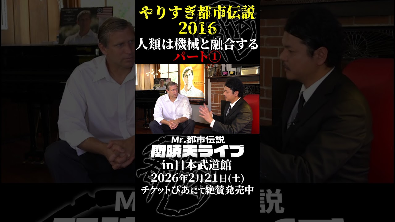 やりすぎ都市伝説プレイバック「2016年 人類と機械の融合」パート1【武道館であなたを待つ】#やりすぎ都市伝説 #都市伝説 #関暁夫 #武道館 #陰謀 #裏社会 #政治 #予言 #shorts