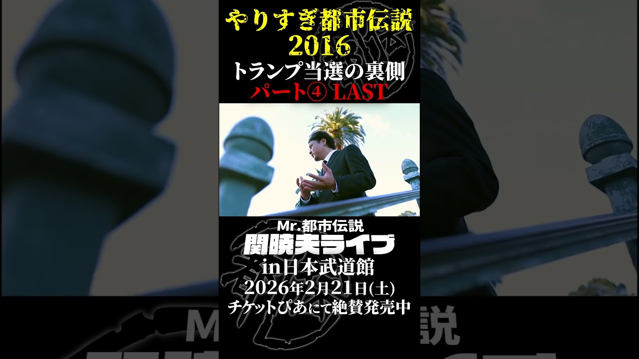 やりすぎ都市伝説プレイバック「2016年 トランプ当選の裏側」LAST【武道館であなたを待つ】#やりすぎ都市伝説 #都市伝説 #関暁夫 #武道館 #陰謀 #裏社会 #政治 #予言 #shorts