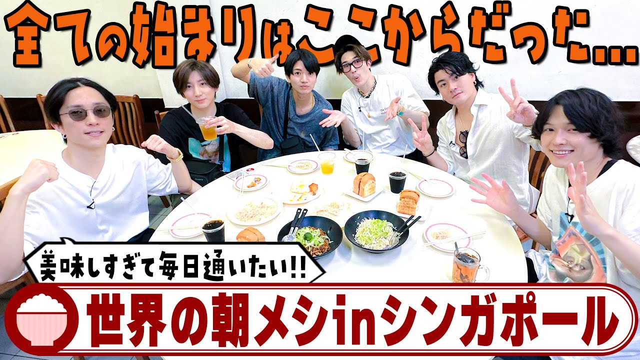 SixTONES【明日も来たい!!】絶品朝メシinシンガポール