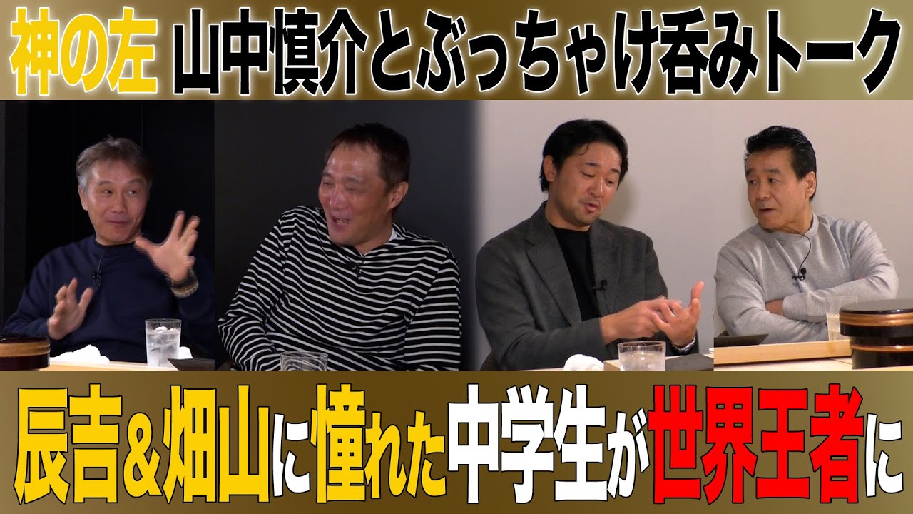 Vol.490【山中慎介とぶっちゃけ呑みトーク３】山中は学生時代◯○だった!?