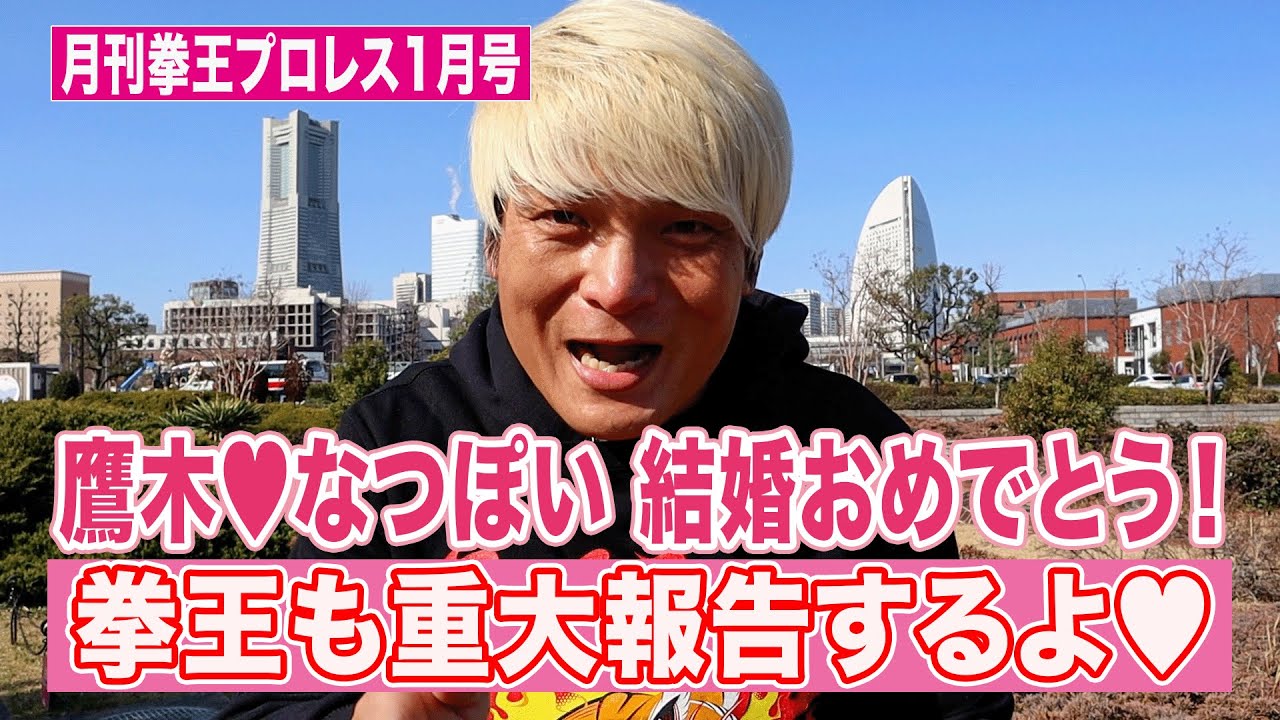これを見ればプロレス界が分かる！ビッグカップル誕生･･･俺も続くぞ！Yuto-Iceが●●に似ている問題。【月刊拳王プロレス 2026年1月号】今月は出来事が多すぎる！