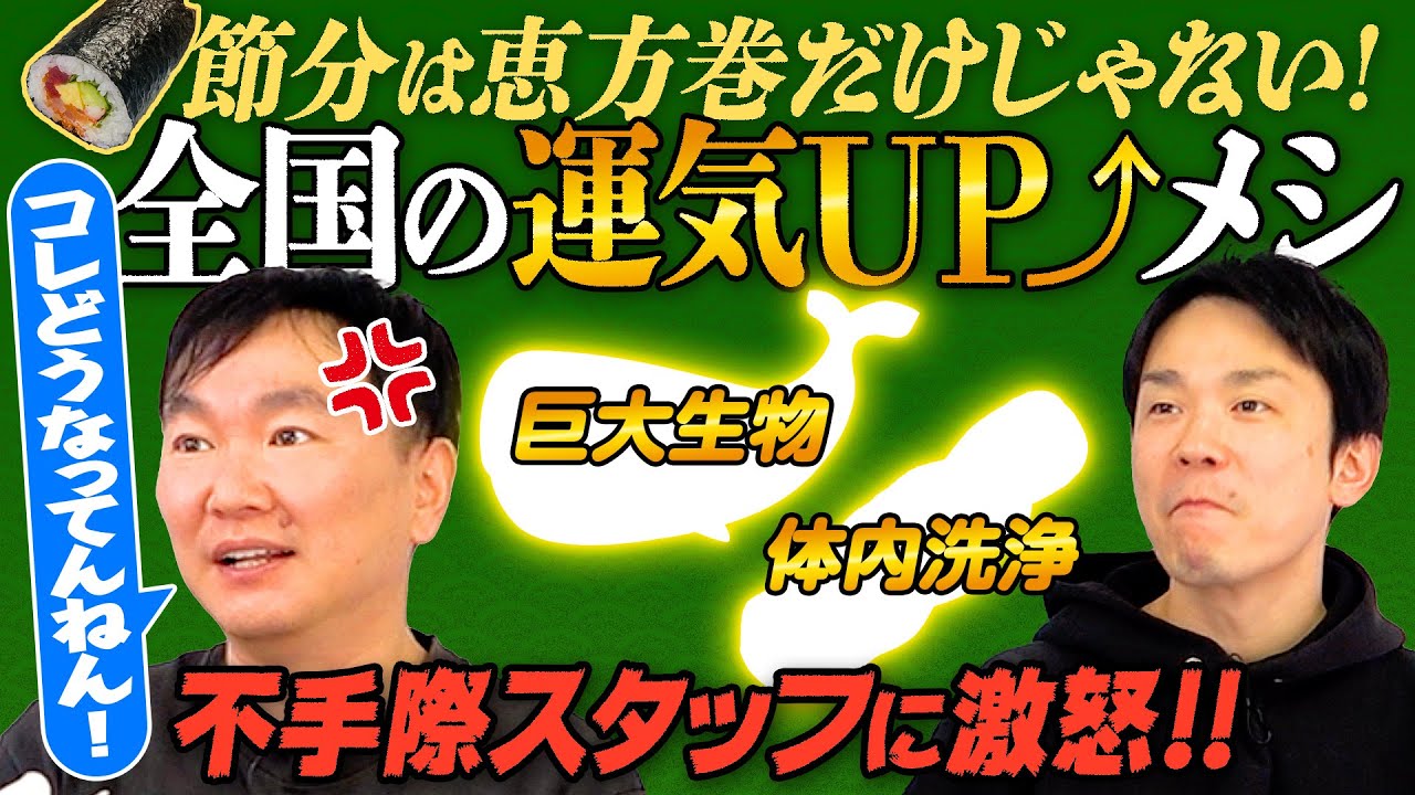 【恵方巻】かまいたちが節分に食べる様々な縁起のよい料理をチェック