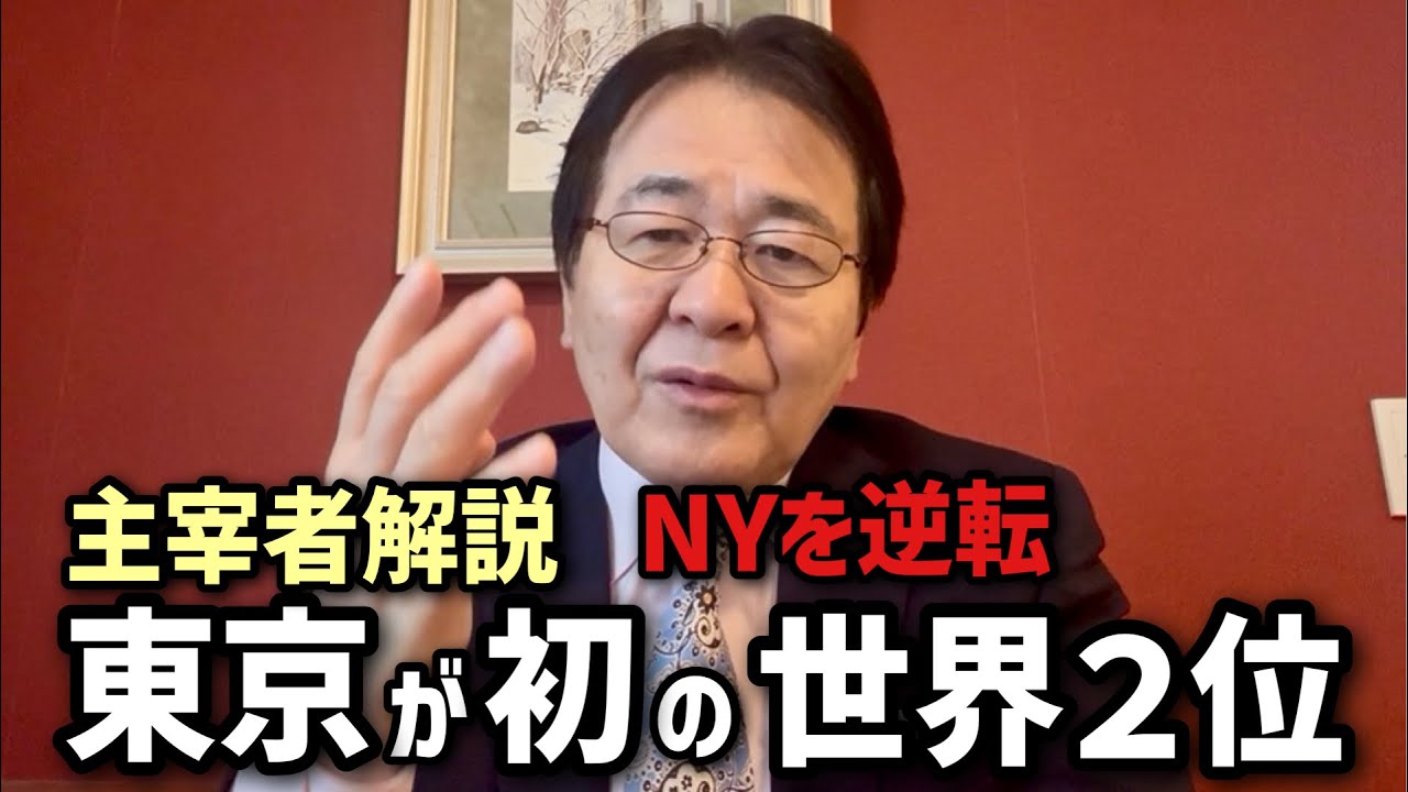 快挙！東京がNYを抜き世界2位：強み（居住・文化）と弱点（経済）の検証｜世界都市ランキング主宰者・竹中平蔵が直接解説