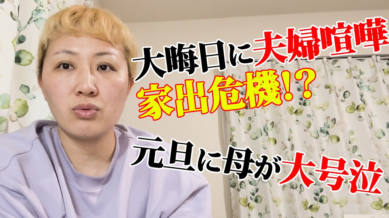 【大喧嘩】大波乱の年末年始を振り返りました