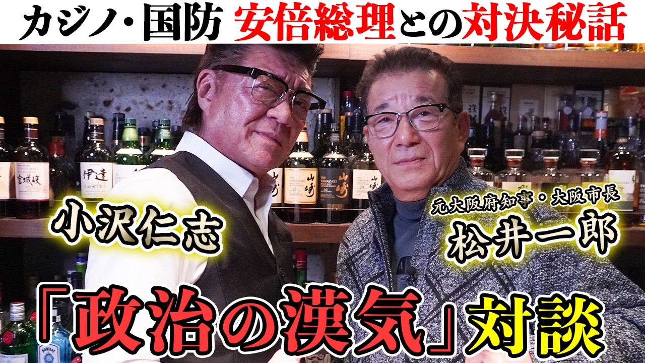 【府知事対談】小沢仁志が斬る！大阪カジノの裏側・安倍総理との秘話…さらに両親が最期に起こした奇跡とは？