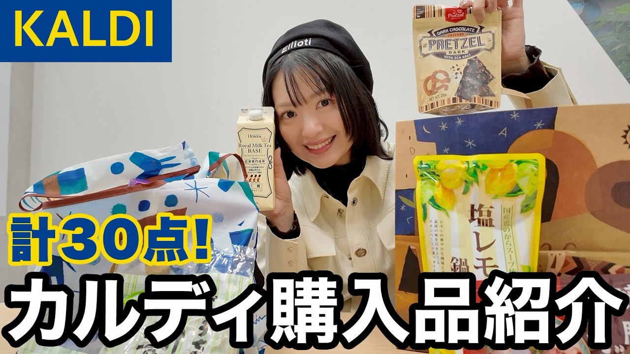 KALDI行く前にこの動画見てください！！バズり商品だらけ爆買いカルディ💖