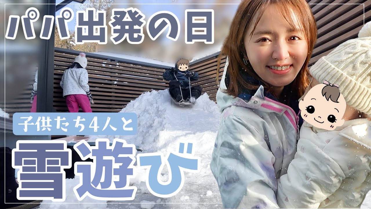 【雪国育児】パパ出発の日、雪遊びで母腰痛いのよ、、