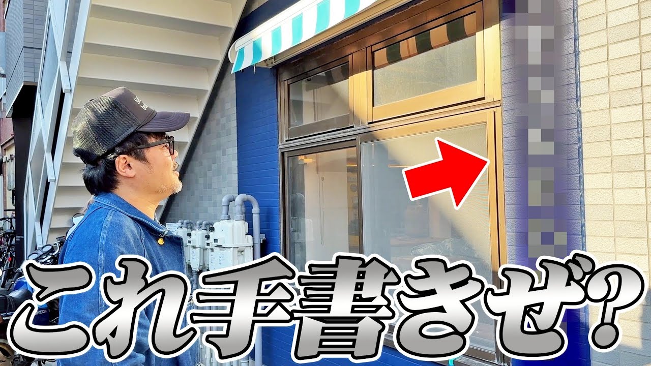 【店名発表】プロのサインペイントにうっとりする総長