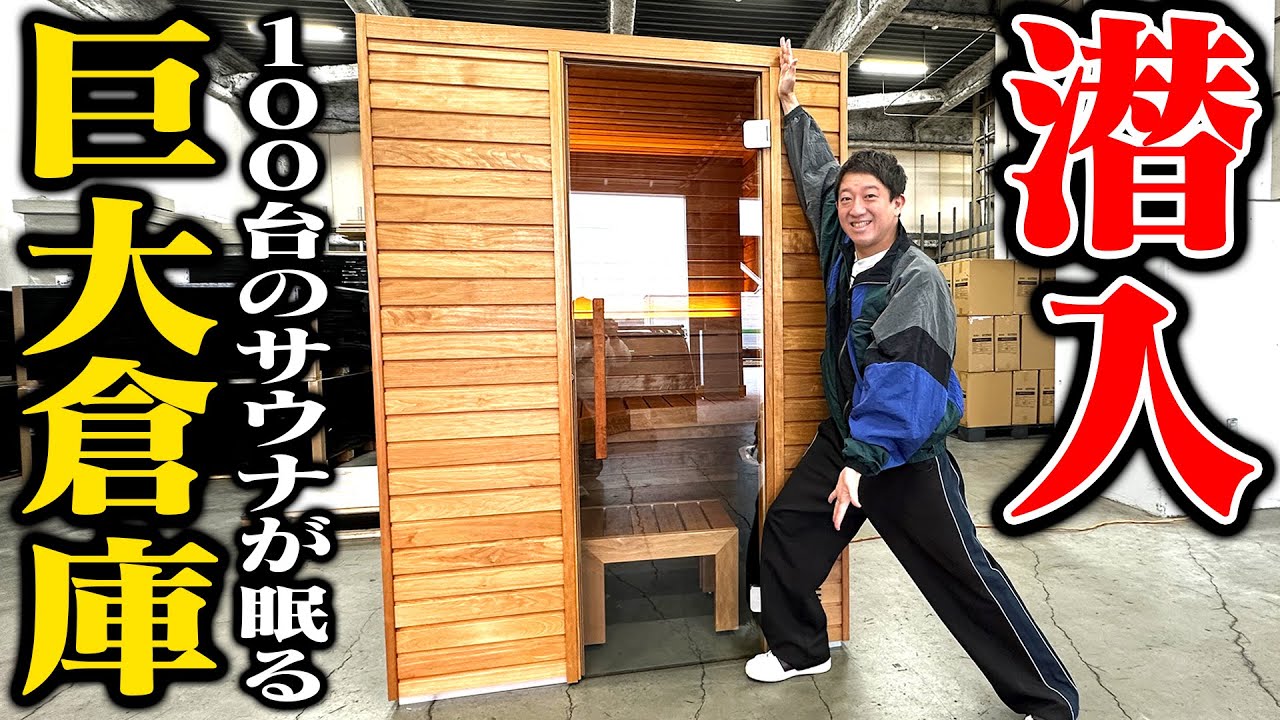 【圧巻】100台のサウナが眠る巨大倉庫に潜入だー！！！＆なんと【清水みさとモデル】のサウナが爆誕！？