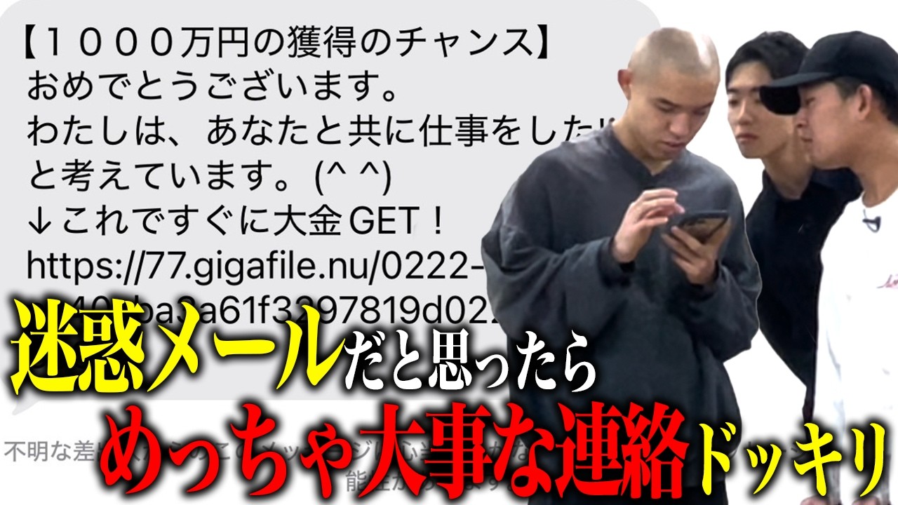 【ドッキリ】超大事な連絡を迷惑メール風に送ったら開く？