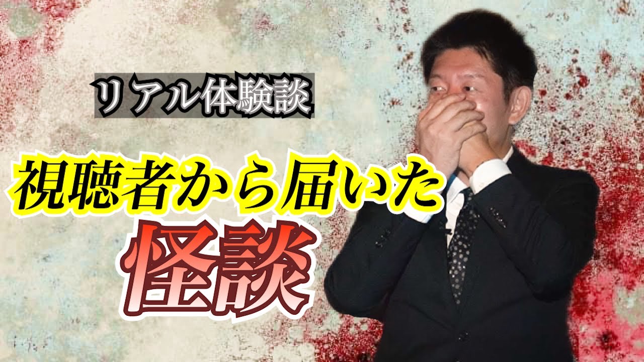 【怪談だけお怪談】視聴者様から頂いたリアル投稿怪談『島田秀平のお怪談巡り』