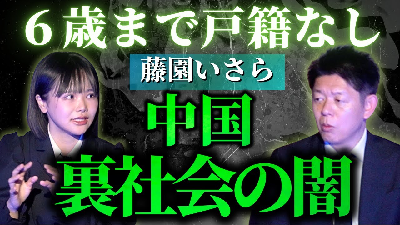 初【藤園いさら】祖母の霊視VS中国犯罪組織/関連動画あり『島田秀平のお怪談巡り』