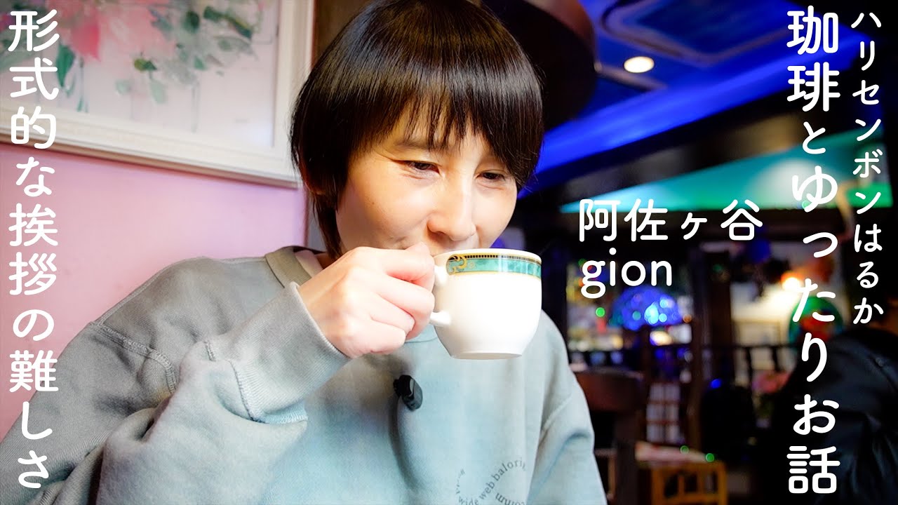 ハリセンボンはるか、大好きな純喫茶を巡る。[阿佐ヶ谷 喫茶gion]