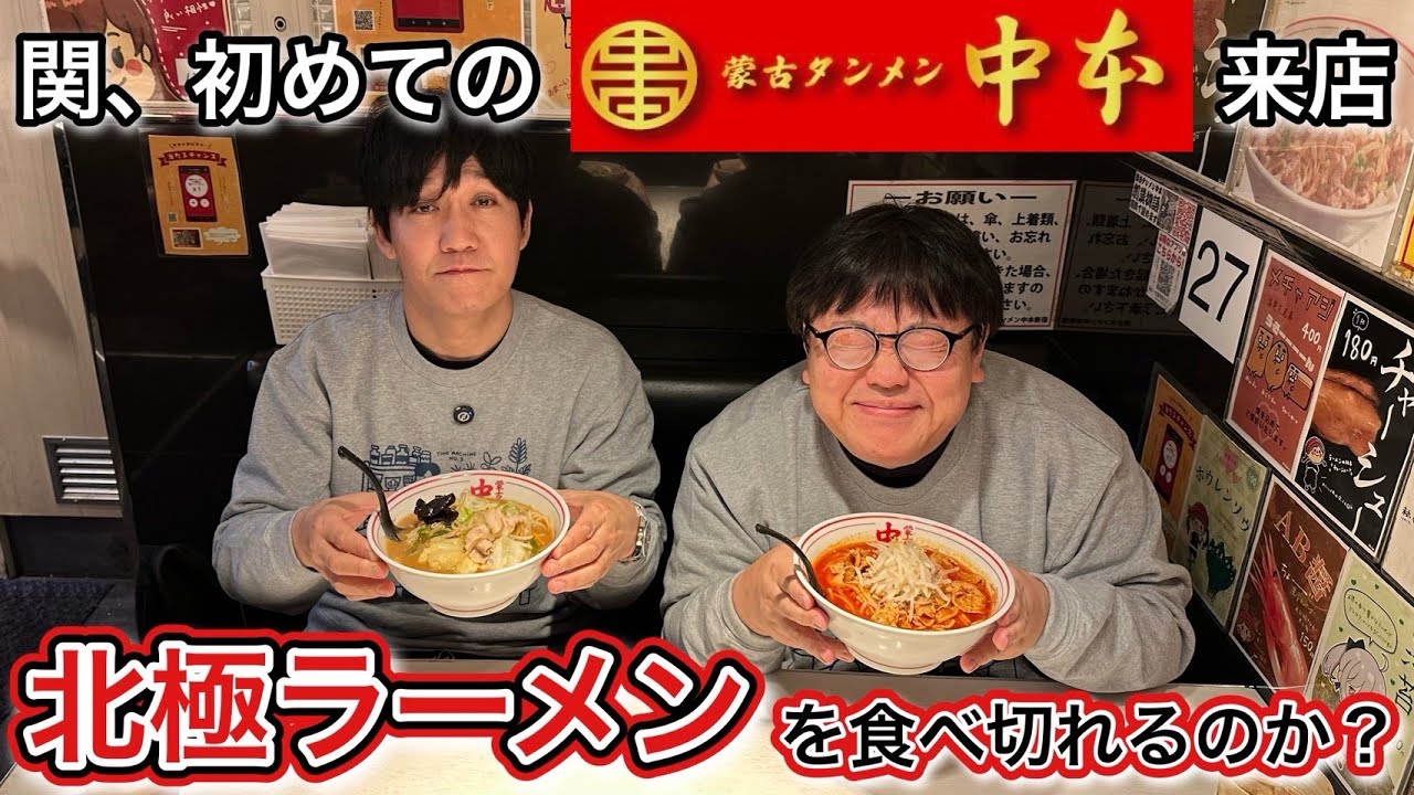 関、初めての蒙古タンメン中本来店 北極ラーメンを食べ切れるのか？