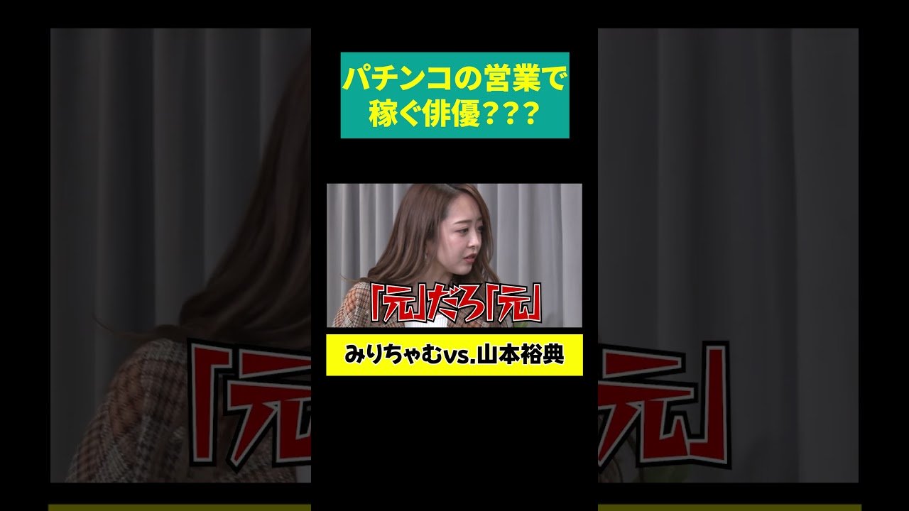 【山本裕典は「元」俳優】パチンコ営業で稼いでる
