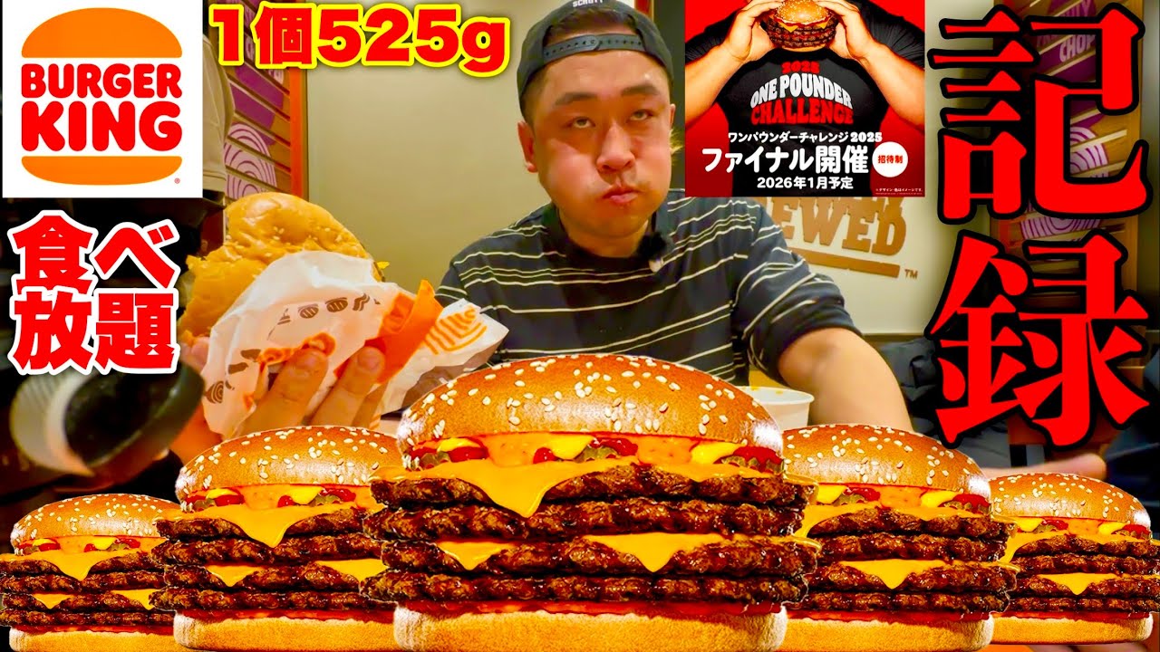 【大食い】バーガーキング食べ放題決勝戦！1個525g（1.638kcal）を制限時間45分で何個食べれるのか？【MAX鈴木】【バーガーキング】【Burger King】