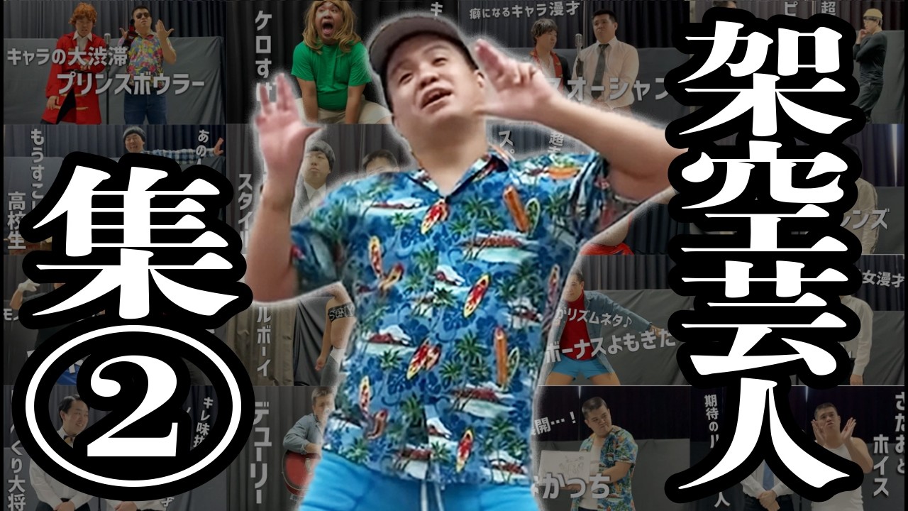 【作業用】架空芸人シリーズ②【ジェラードン】