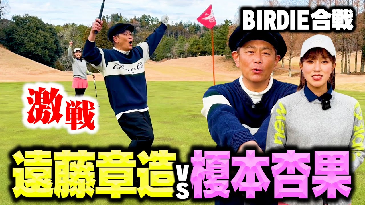 【BIRDIE】超ハイレベル決戦!美人大学生ゴルファー榎本杏果vsココリコ遠藤のガチゴルフ対決【4-5H】