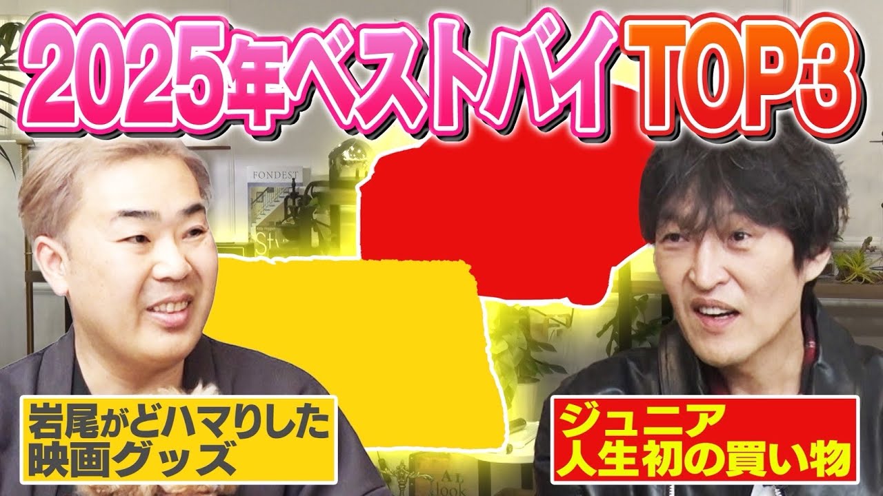 2025年ベストバイTOP３ジュニア＆岩尾編