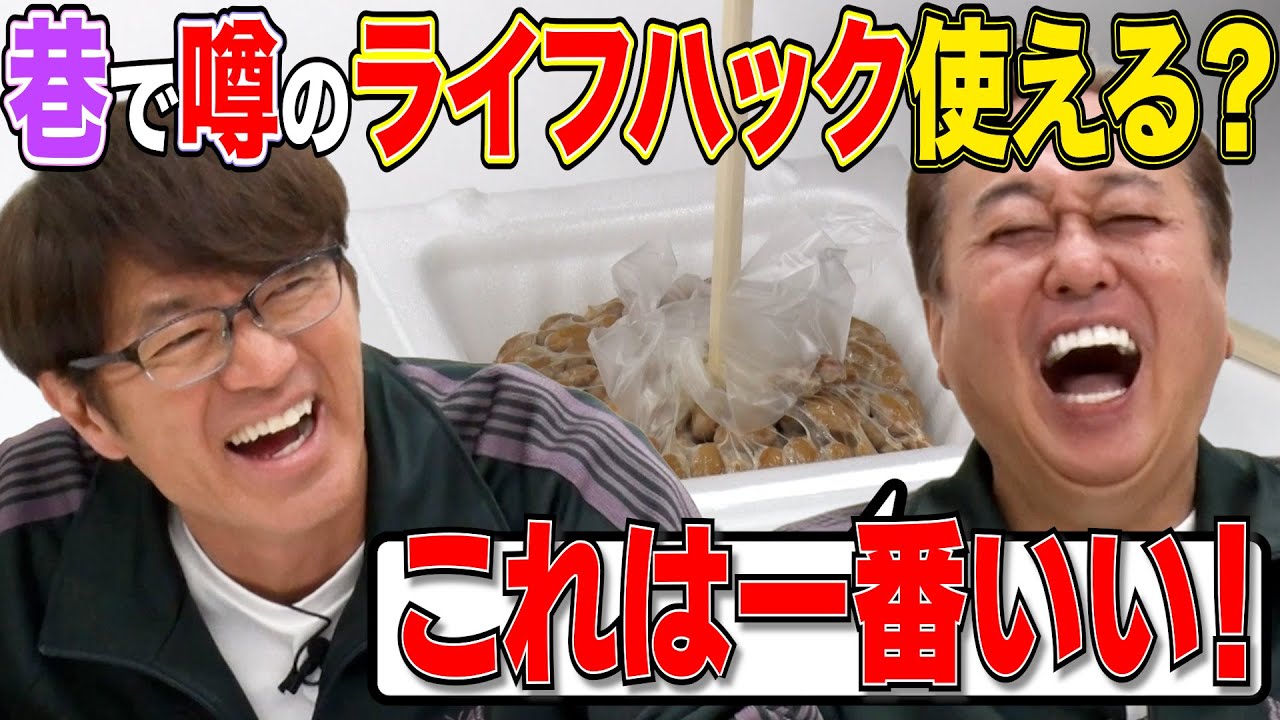 【巷で噂のライフハックほんとか？検証！】さまぁ〜ず爆笑の実験！