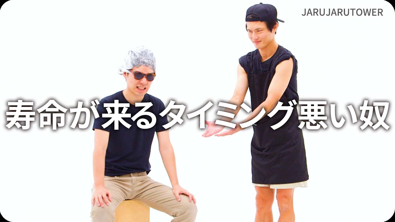 『寿命が来るタイミング悪い奴』ジャルジャルのネタのタネ【JARUJARUTOWER】
