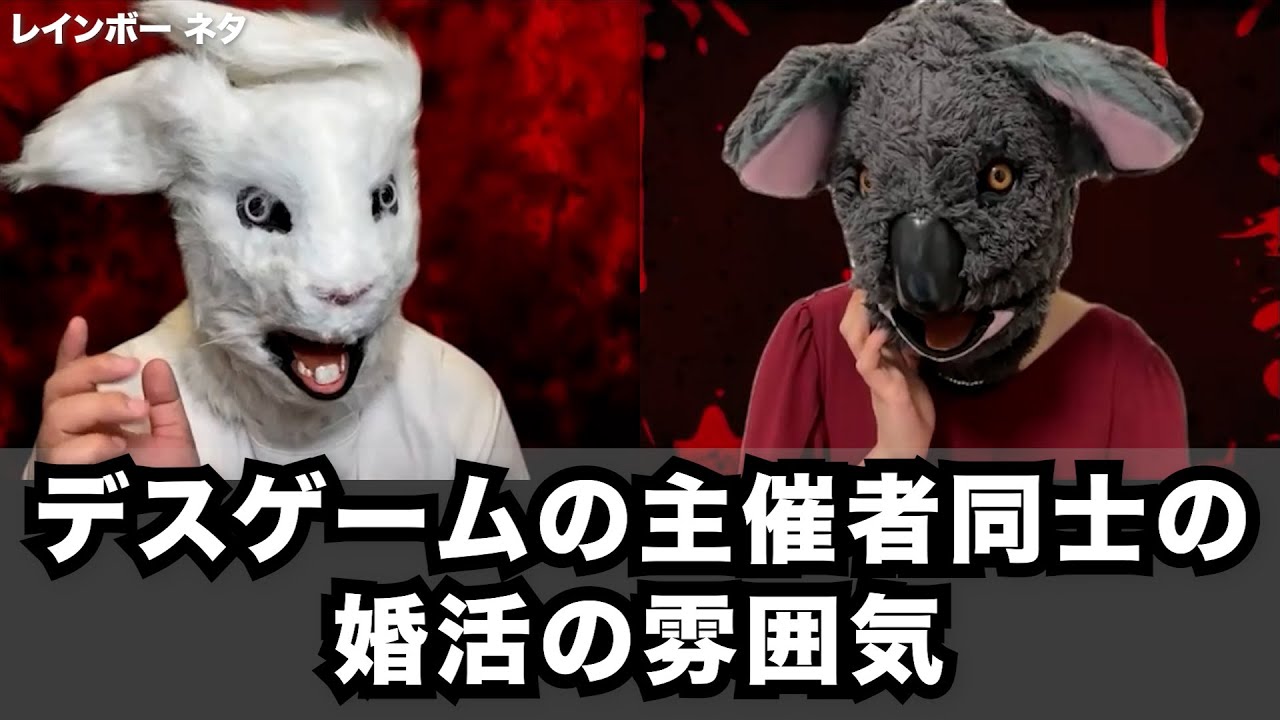 【コント】デスゲームの主催者同士の婚活の雰囲気