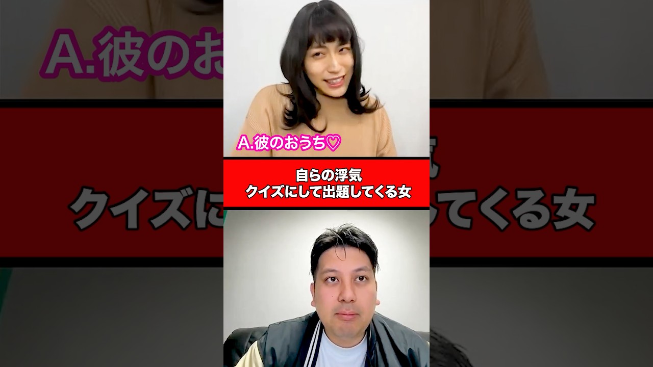 自らの浮気、クイズにして出題してくる女