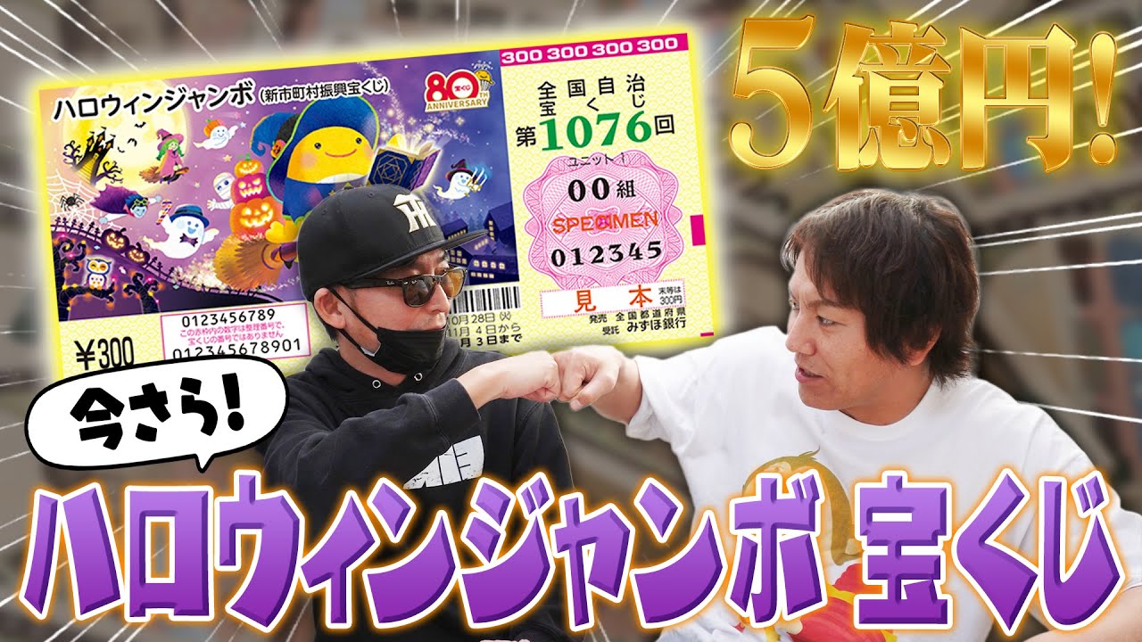 今さら！ハロウィンジャンボ宝くじで５億円だ！