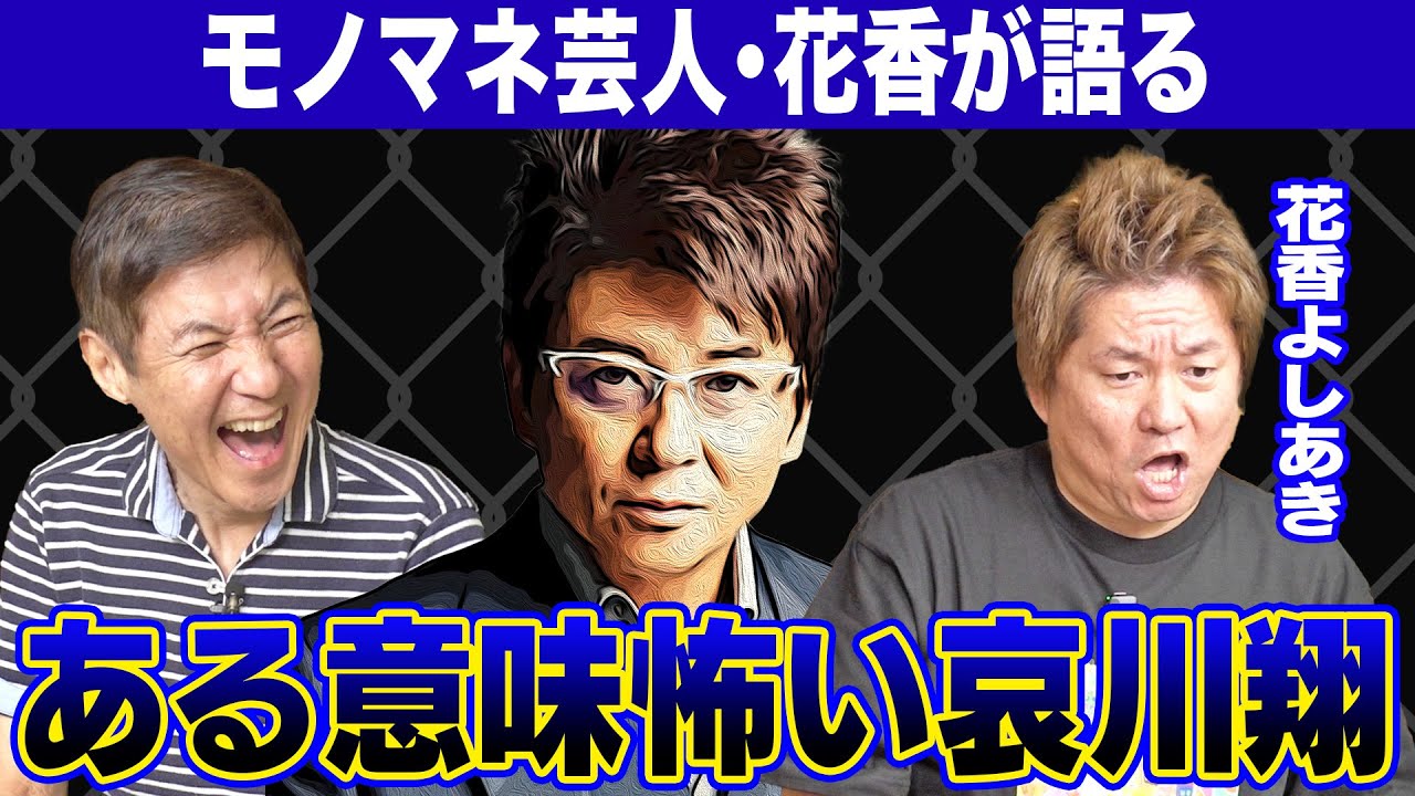【激ヤバ】モノマネしている花香よしあきが語るヤバすぎる哀川翔伝説を大暴露！