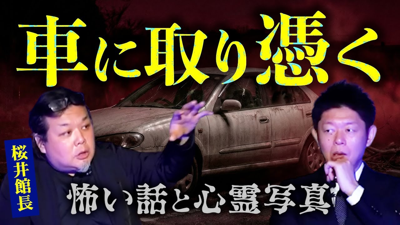 【怪談だけお怪談】心霊写真収集家【桜井館長】心霊写真500枚所持”珠玉の心霊写真”を大公開 車に取り憑く◯◯※切り抜き『島田秀平のお怪談巡り』