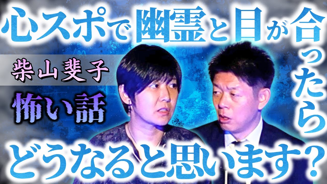 【柴山斐子】霊と目が合ったときの衝撃の結果『島田秀平のお怪談巡り』