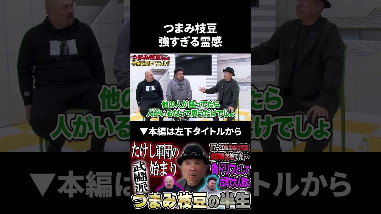 つまみ枝豆の強すぎる霊感 #たけし軍団 #つまみ枝豆 #鬼越トマホーク