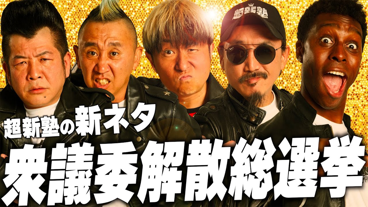 【超新塾 新ネタ】衆議院解散総選挙