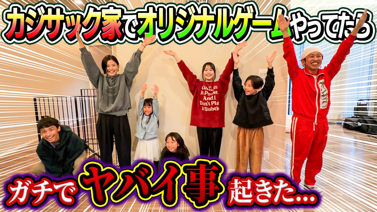 【ガチでヤバい事起きた…】カジサック家でオリジナルゲームやってたら…