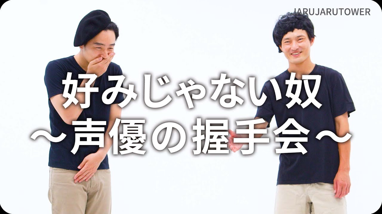 『好みじゃない奴〜声優の握手会〜』ジャルジャルのネタのタネ【JARUJARUTOWER】